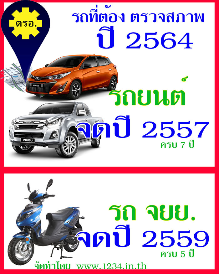 รถที่ต้อง ตรอ ปี 64