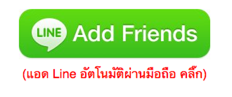 เพิ่มเพื่อน Line