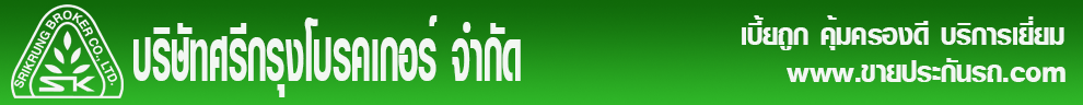 ศรีกรุงโบรคเกอร์ประกันภัย รับสมัครตัวแทน รายได้พิเศษ พรบ. ประกันรถยนต์ ฟรี 