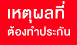เหตุผลที่ต้องทำประกัน